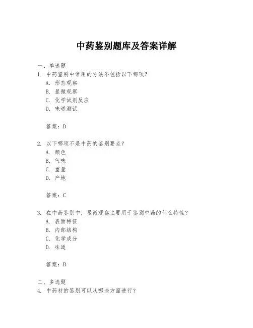 中药鉴别题库及答案详解