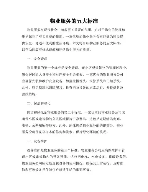 物业服务的五大标准