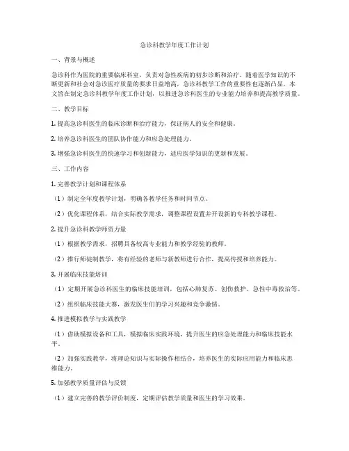 急诊科教学年度工作计划