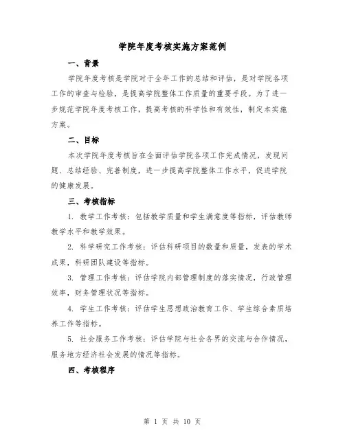 学院年度考核实施方案范例(三篇)
