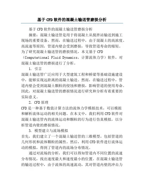 基于CFD软件的混凝土输送管磨损分析