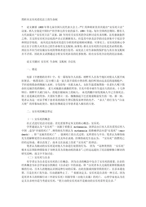 简析从安乐死看民法上的生命权