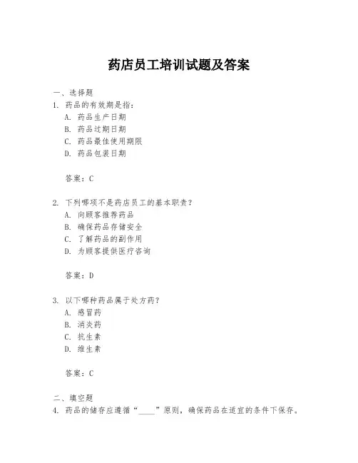 药店员工培训试题及答案