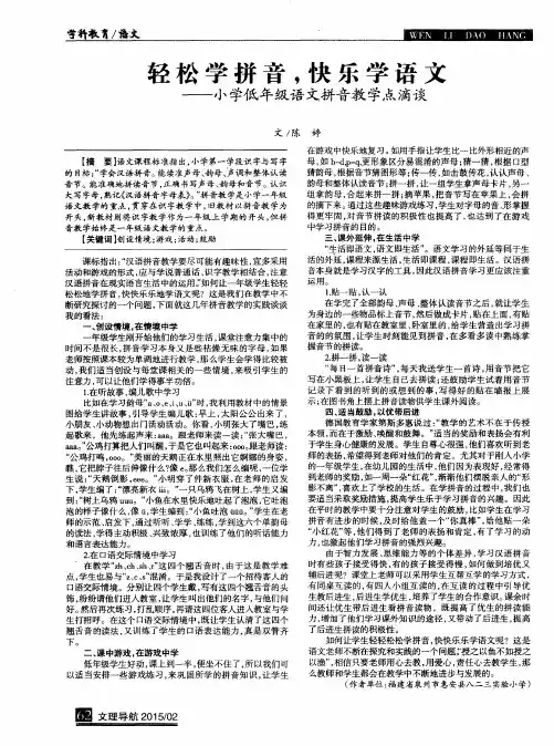 轻松学拼音,快乐学语文——小学低年级语文拼音教学点滴谈