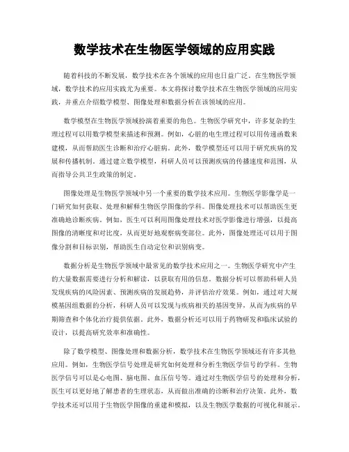 数学技术在生物医学领域的应用实践