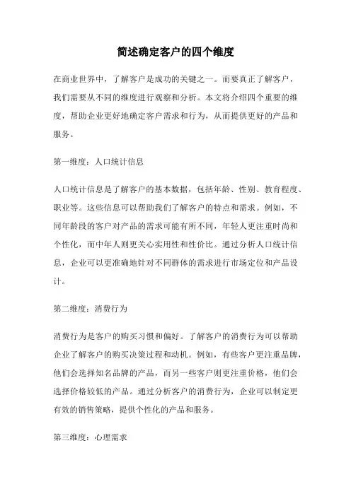 简述确定客户的四个维度