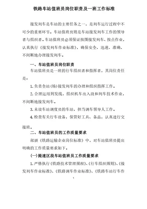 铁路车站值班员岗位职责及一班工作标准