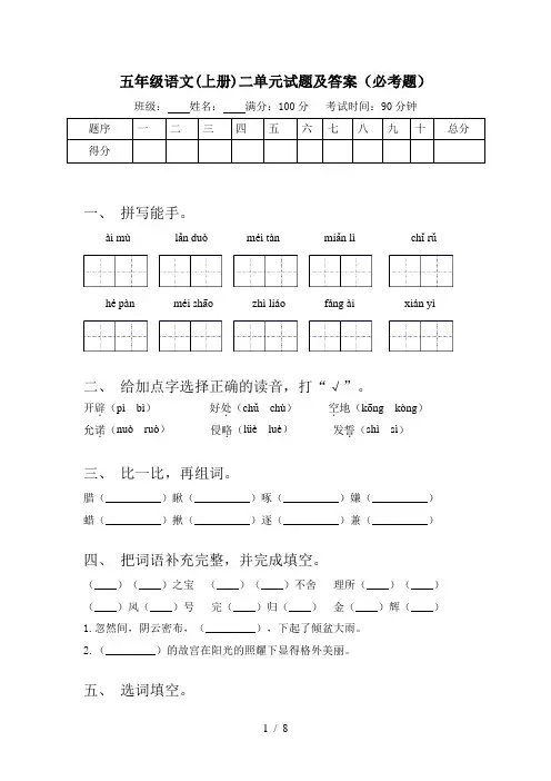 五年级语文(上册)二单元试题及答案(必考题)