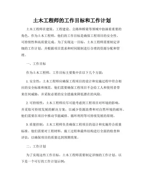 土木工程师的工作目标和工作计划