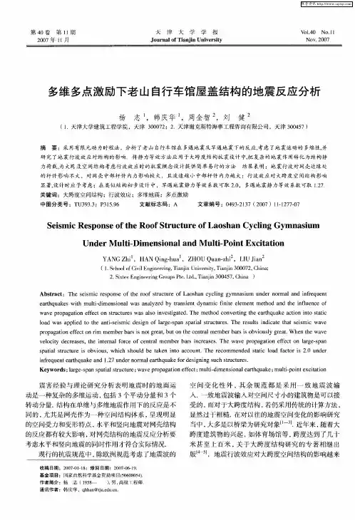 多维多点激励下老山自行车馆屋盖结构的地震反应分析