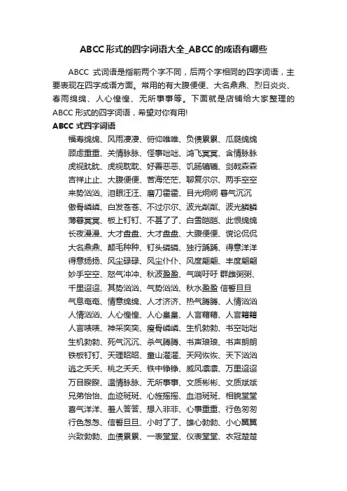 ABCC形式的四字词语大全_ABCC的成语有哪些
