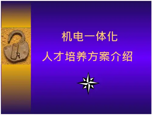 机电一体化专业人才培养方案简介