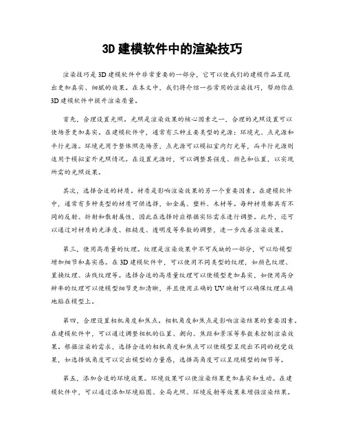 3D建模软件中的渲染技巧