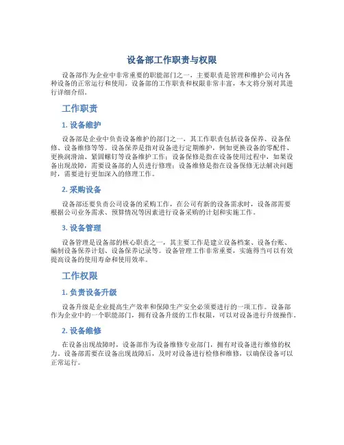 设备部工作职责与权限
