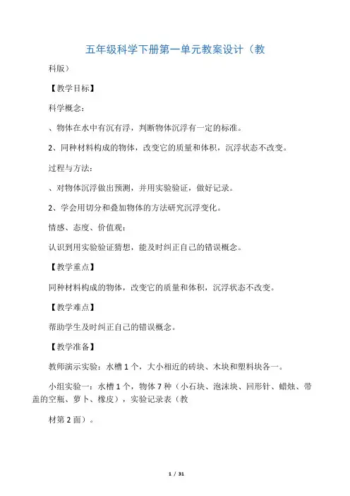 五年级科学下册第一单元教案设计(教科版)