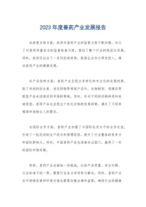 2023年度兽药产业发展报告