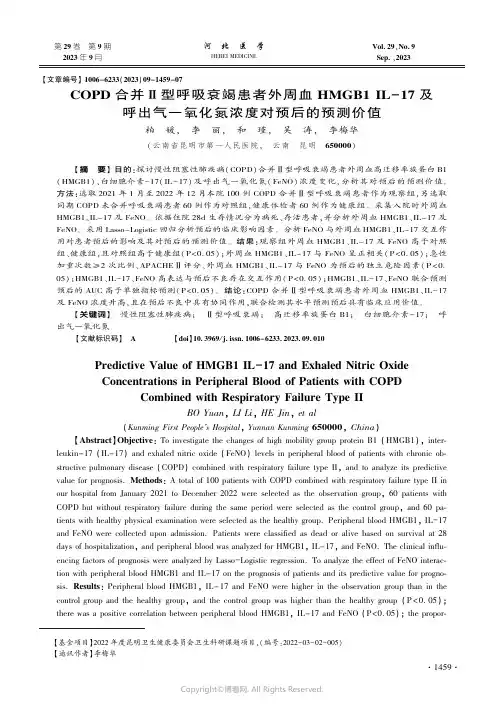 COPD_合并Ⅱ型呼吸衰竭患者外周血HMGB1_IL-17_及呼出气一氧化氮浓度对预后的预测价值
