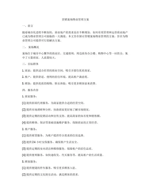 营销案场物业管理方案