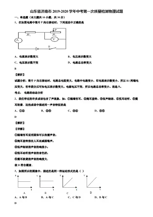 山东省济南市2019-2020学年中考第一次质量检测物理试题含解析