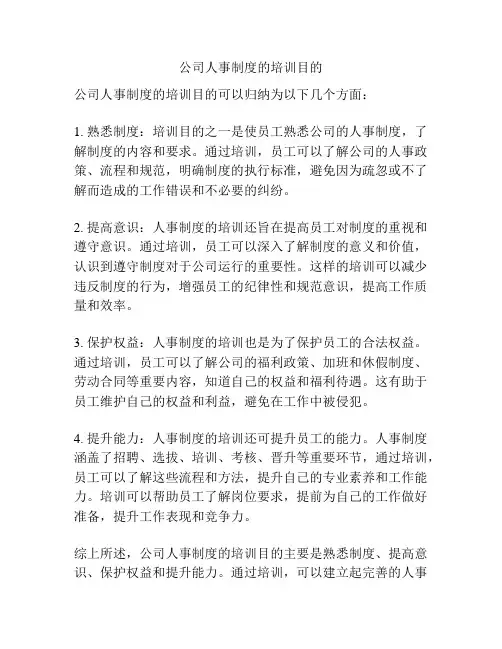 公司人事制度的培训目的
