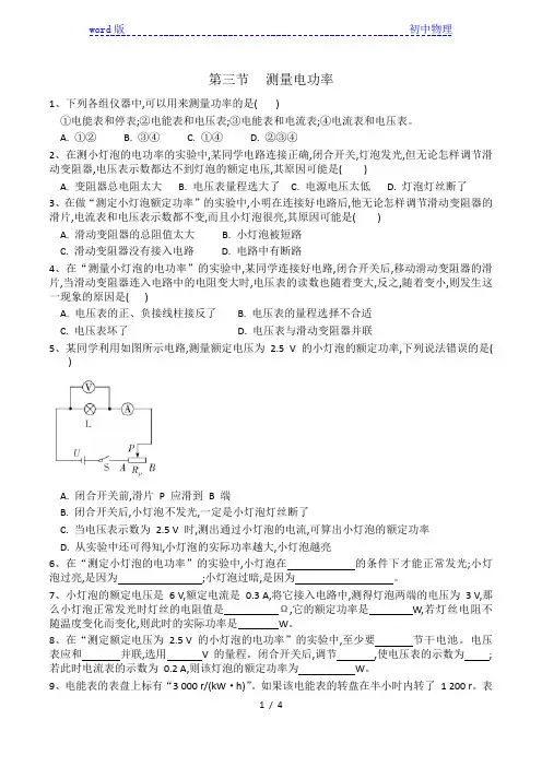 2020-2021学年九年级物理沪科版第十六章第三节《测量电功率》同步练习(有答案)