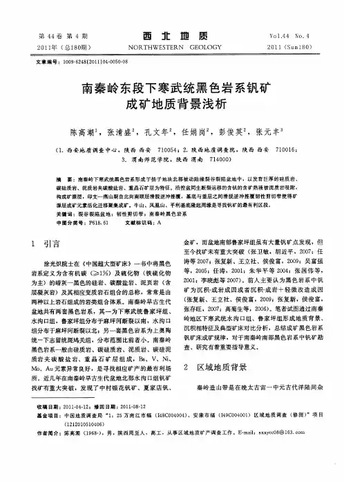 南秦岭东段下寒武统黑色岩系钒矿成矿地质背景浅析