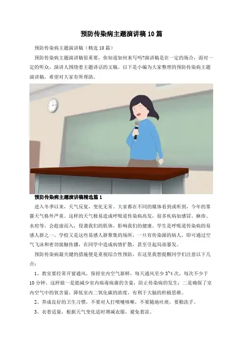 预防传染病主题演讲稿10篇