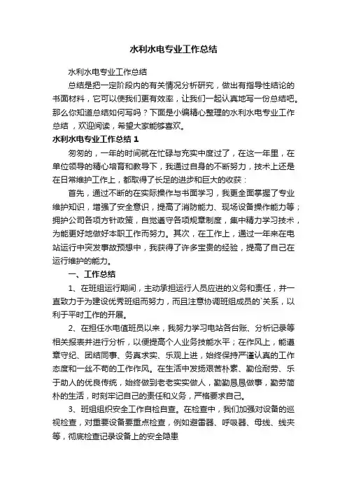 水利水电专业工作总结