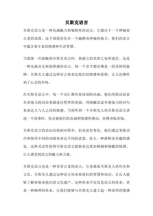 贝斯克语言