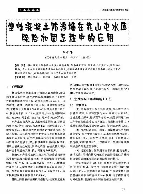 塑性混凝土防渗墙在靠山屯水库除险加固工程中的应用