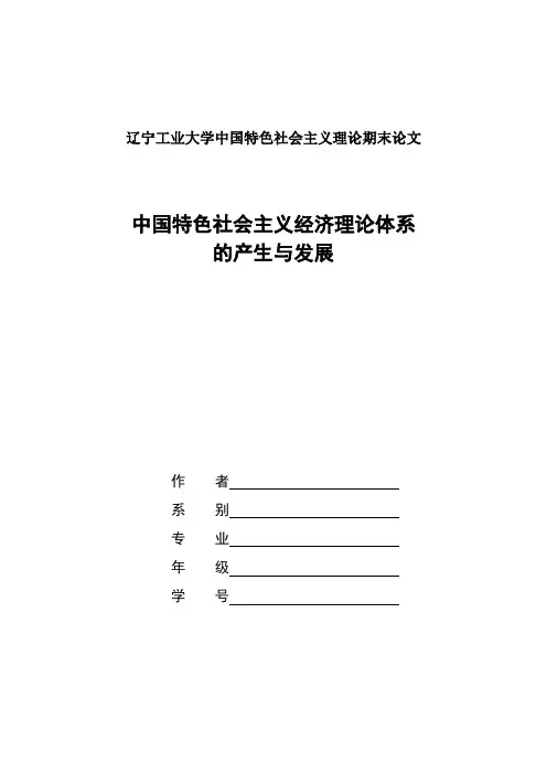 中国特色社会主义经济理论体系的产生与发展