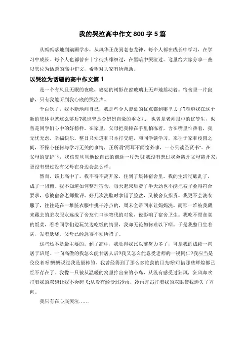 我的哭泣高中作文800字5篇