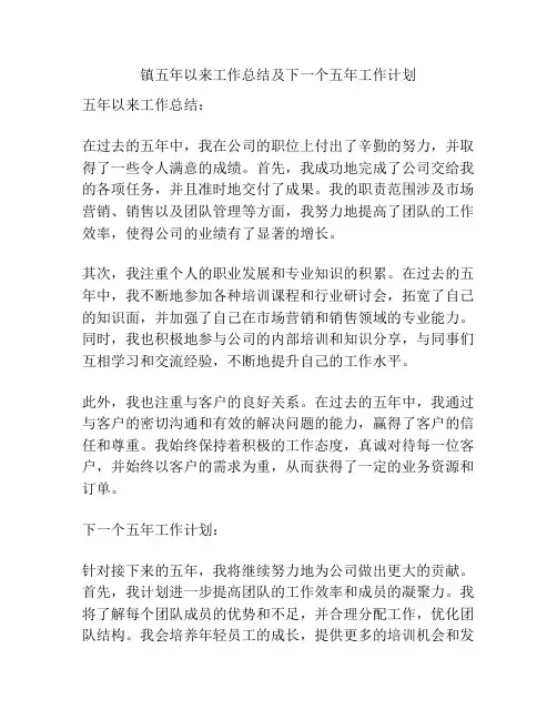 镇五年以来工作总结及下一个五年工作计划