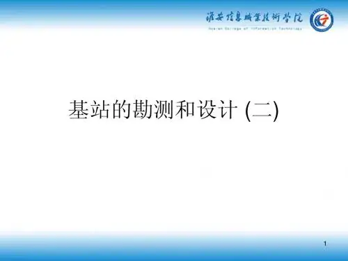 2.3基站的勘测和设计(二)