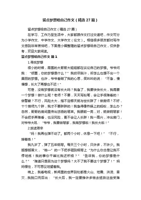 留点梦想给自己作文（精选27篇）