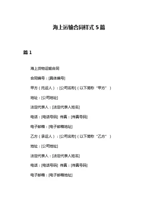 海上运输合同样式5篇