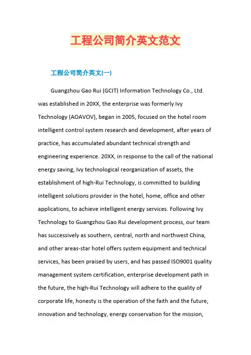 工程公司简介英文范文