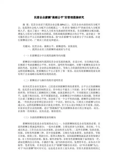 民营企业薪酬“兼顾公平”的管理措施研究