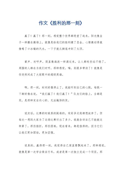 作文《胜利的那一刻》
