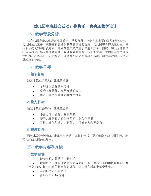 幼儿园中班社会活动：你快乐,我快乐教学设计【含教学反思】