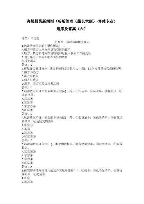 海船船员新规则(船舶管理(船长大副)-驾驶专业)题库及答案(六)