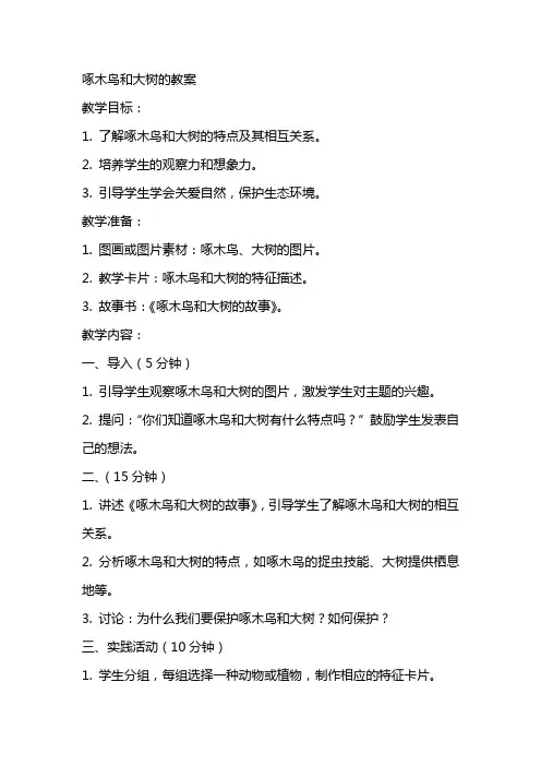 啄木鸟和大树的教案