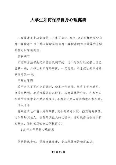 大学生如何保持自身心理健康