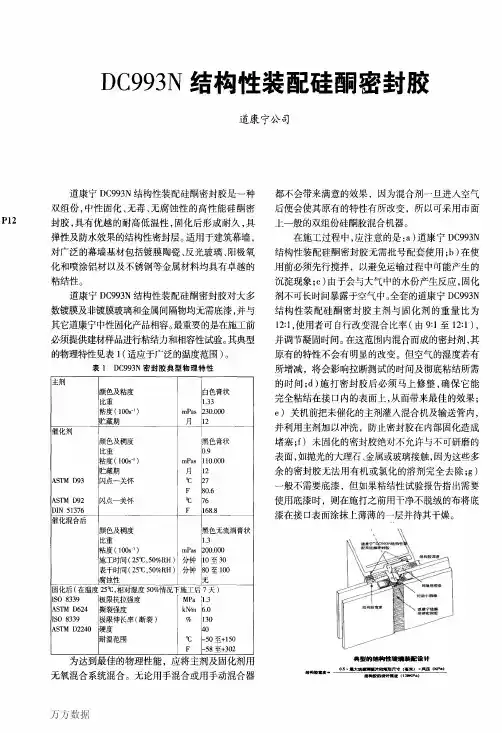 DC993N结构性装配硅酮密封胶