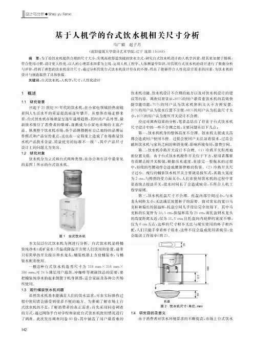 基于人机学的台式饮水机相关尺寸分析