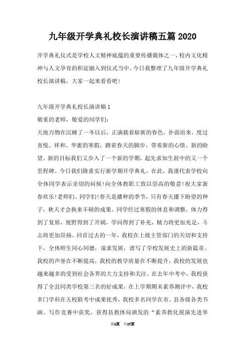 九年级开学典礼校长演讲稿五篇2020