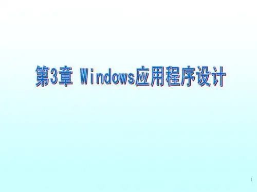 windows应用程序设计