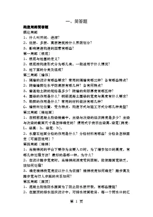 房建简答题复习题