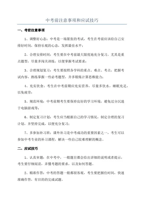 中考前注意事项和应试技巧