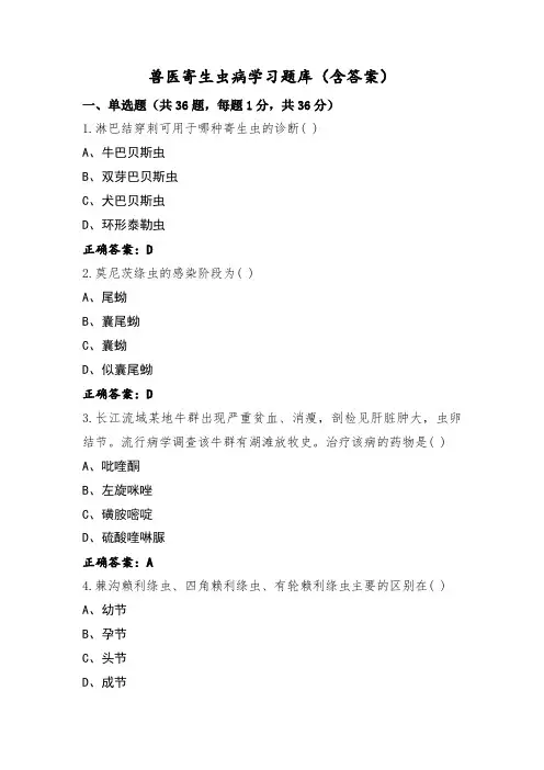 兽医寄生虫病学习题库(含答案)